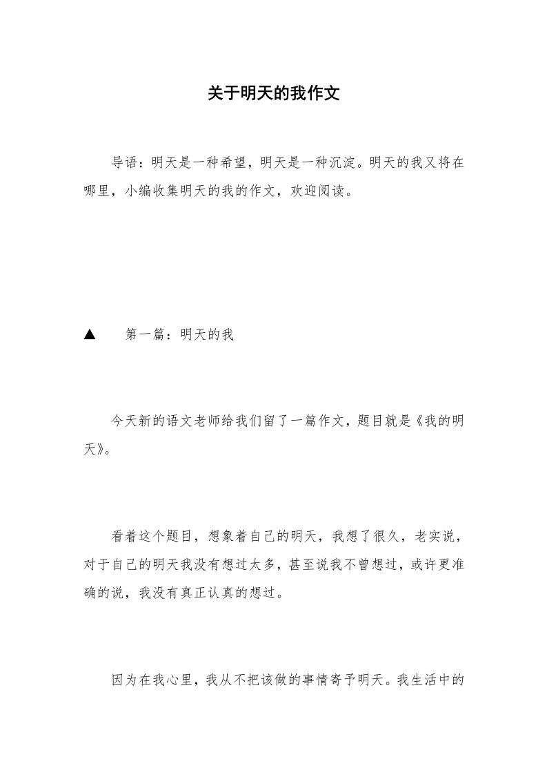 关于明天的我作文