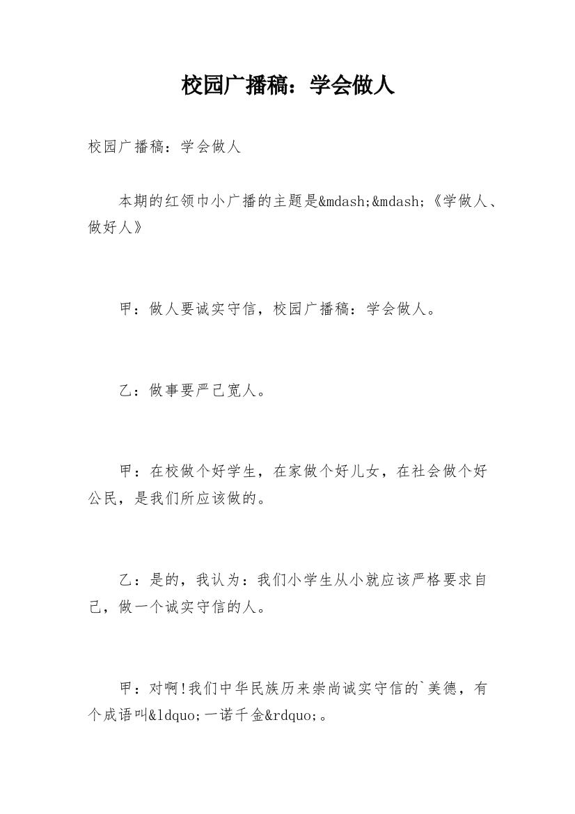 校园广播稿：学会做人