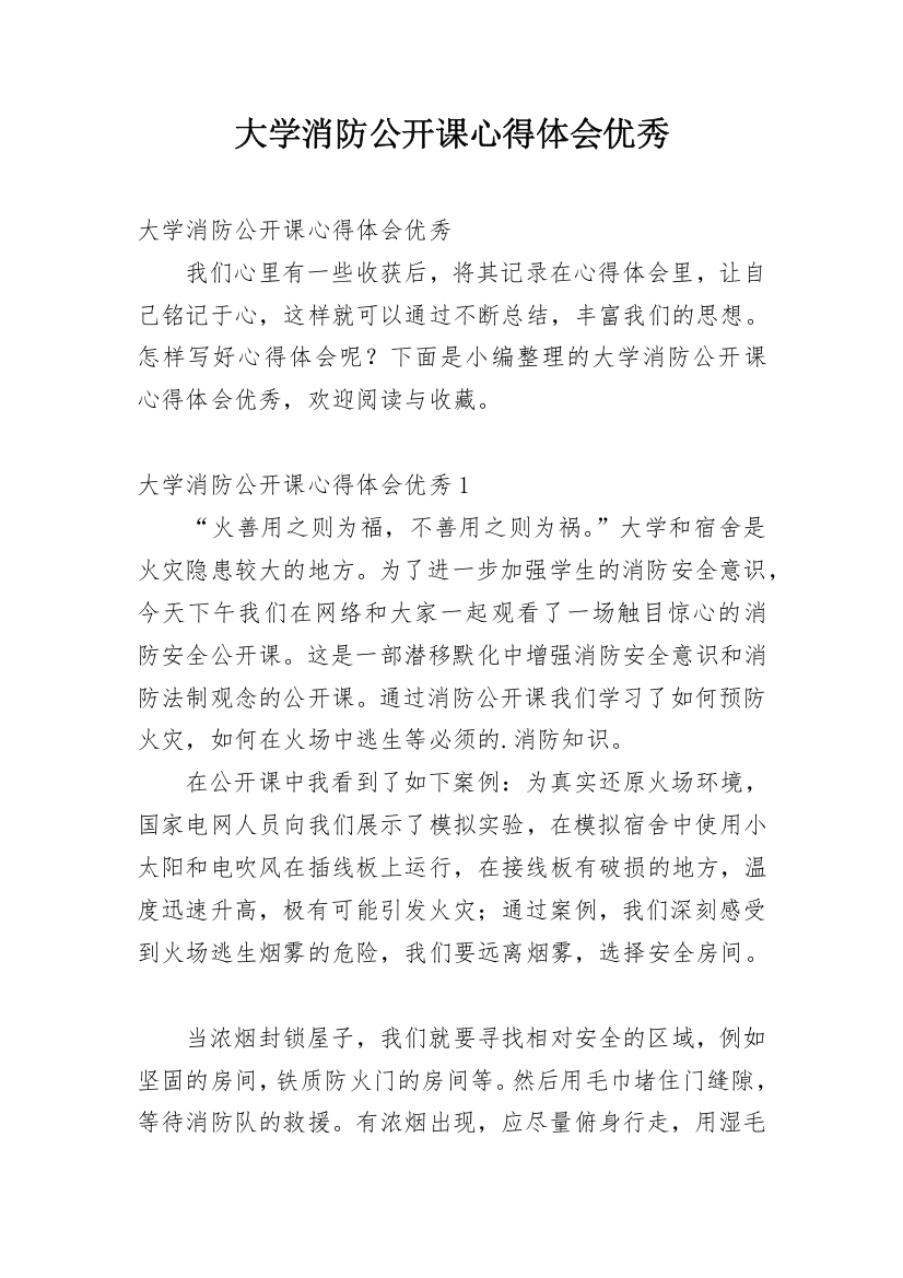 大学消防公开课心得体会优秀