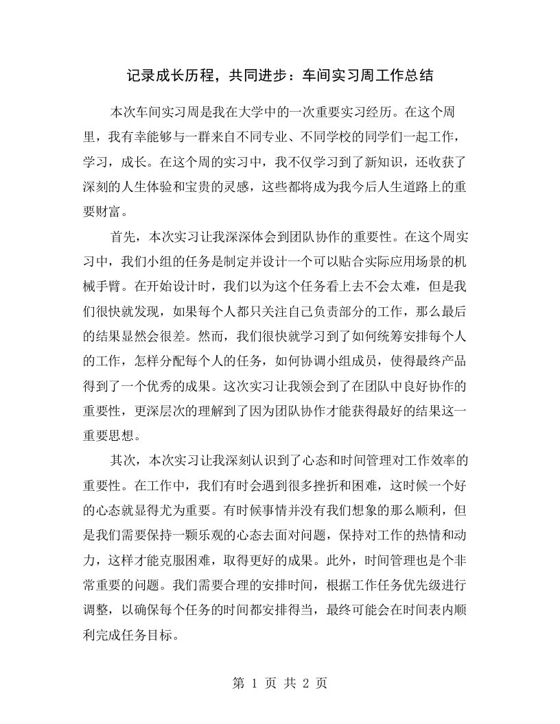 记录成长历程，共同进步：车间实习周工作总结