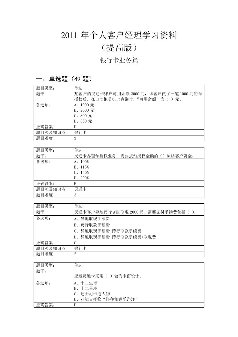 2011年个人客户经理学习资料（提高版）——银行卡业务篇