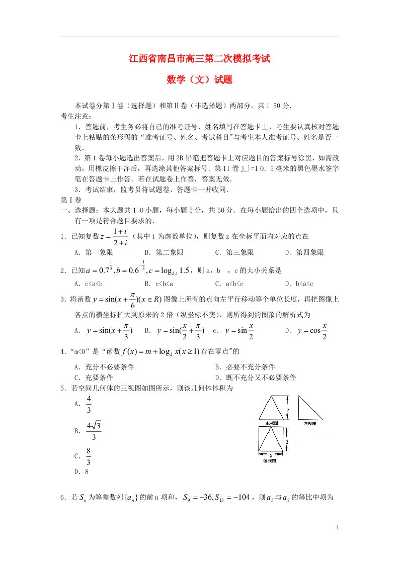 江西省南昌市高三数学第二次模拟考试试题