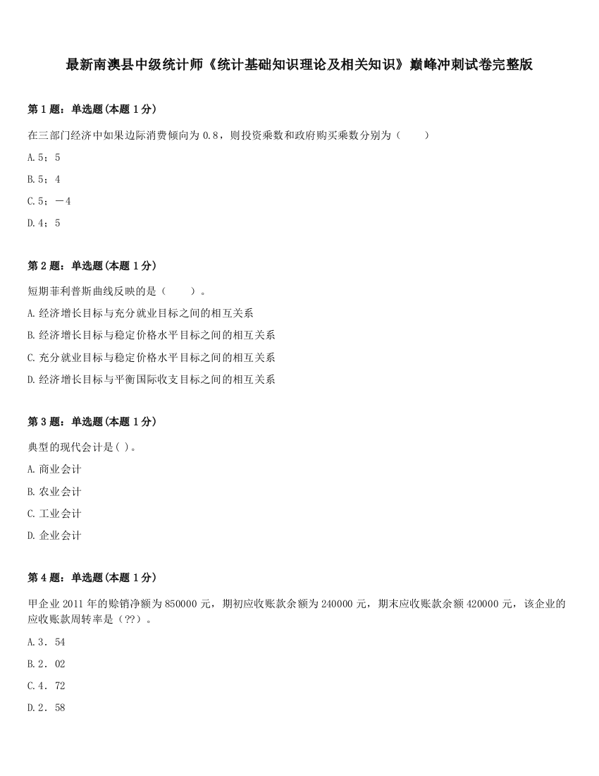 最新南澳县中级统计师《统计基础知识理论及相关知识》巅峰冲刺试卷完整版