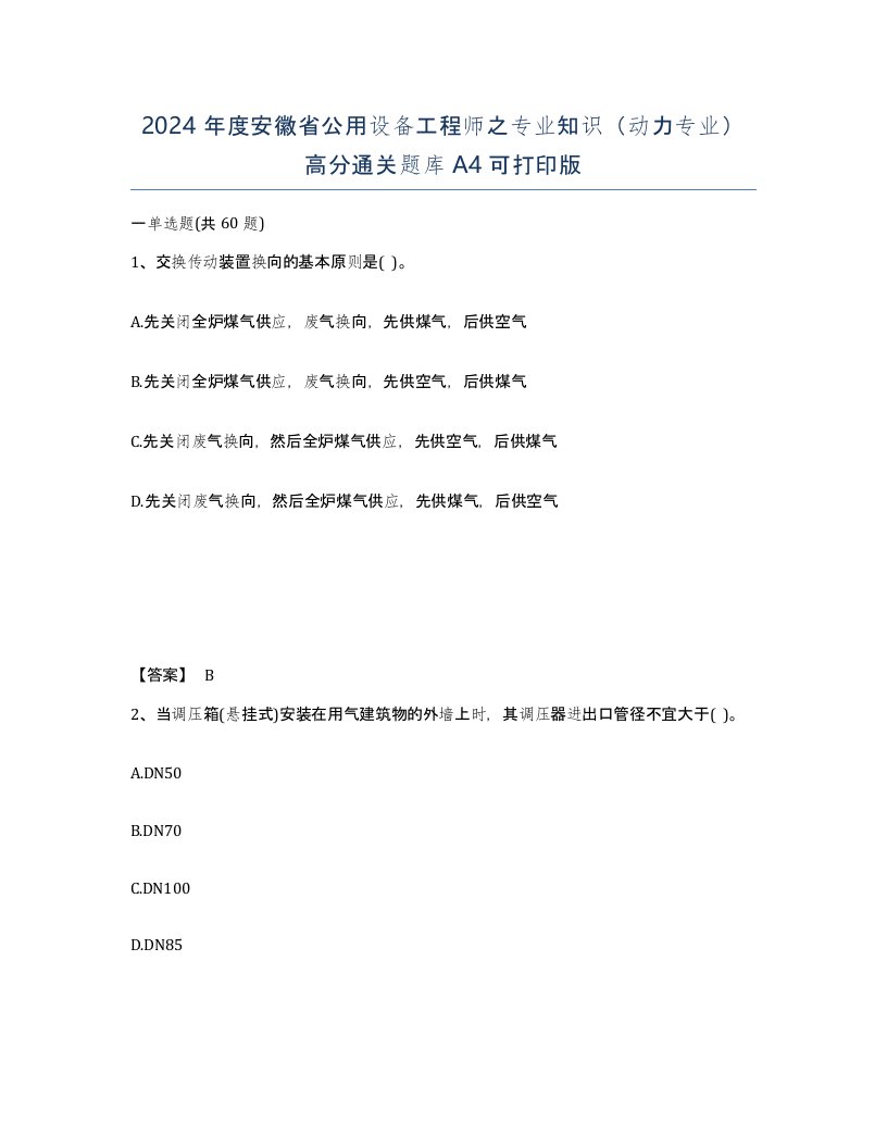 2024年度安徽省公用设备工程师之专业知识动力专业高分通关题库A4可打印版