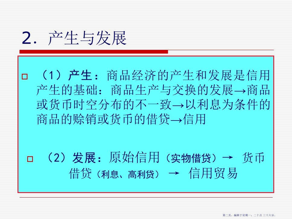 信用管理信用及其功能31页PPT