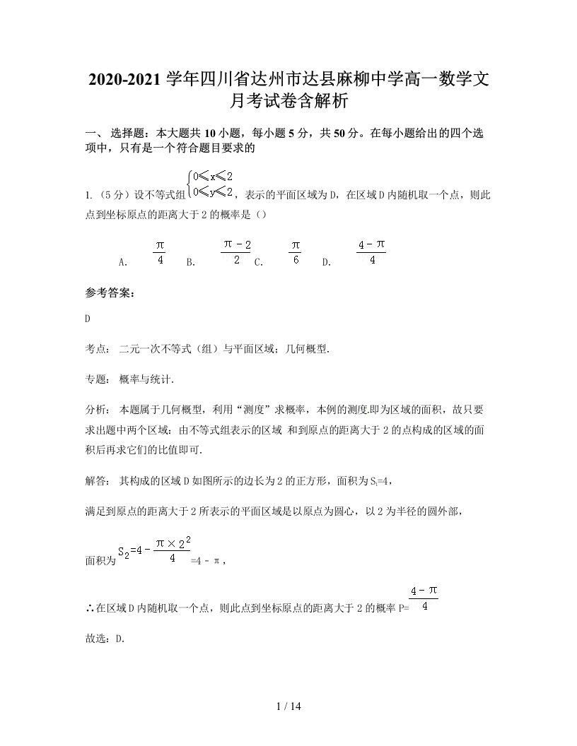 2020-2021学年四川省达州市达县麻柳中学高一数学文月考试卷含解析