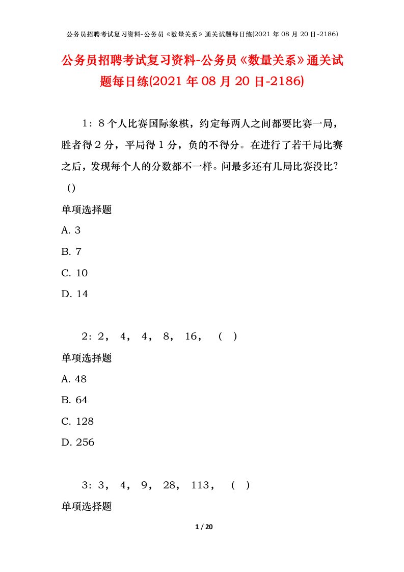 公务员招聘考试复习资料-公务员数量关系通关试题每日练2021年08月20日-2186