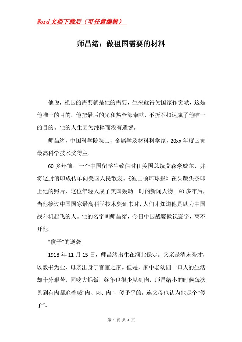 师昌绪做祖国需要的材料