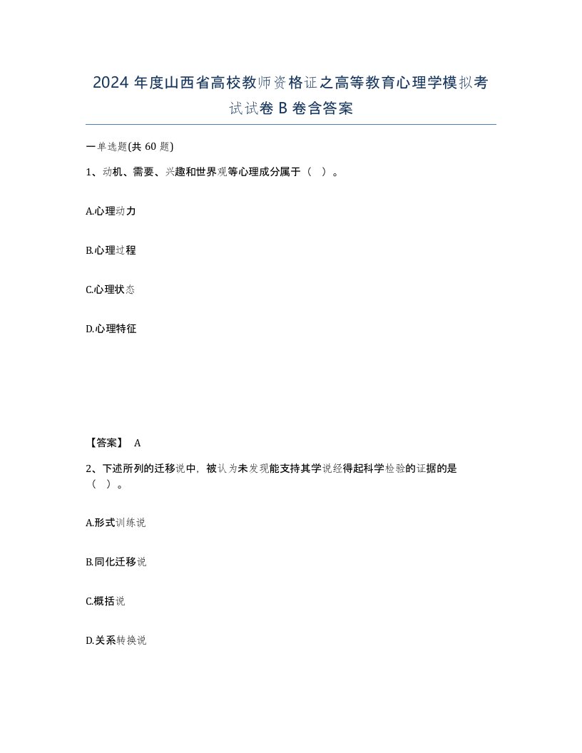 2024年度山西省高校教师资格证之高等教育心理学模拟考试试卷B卷含答案