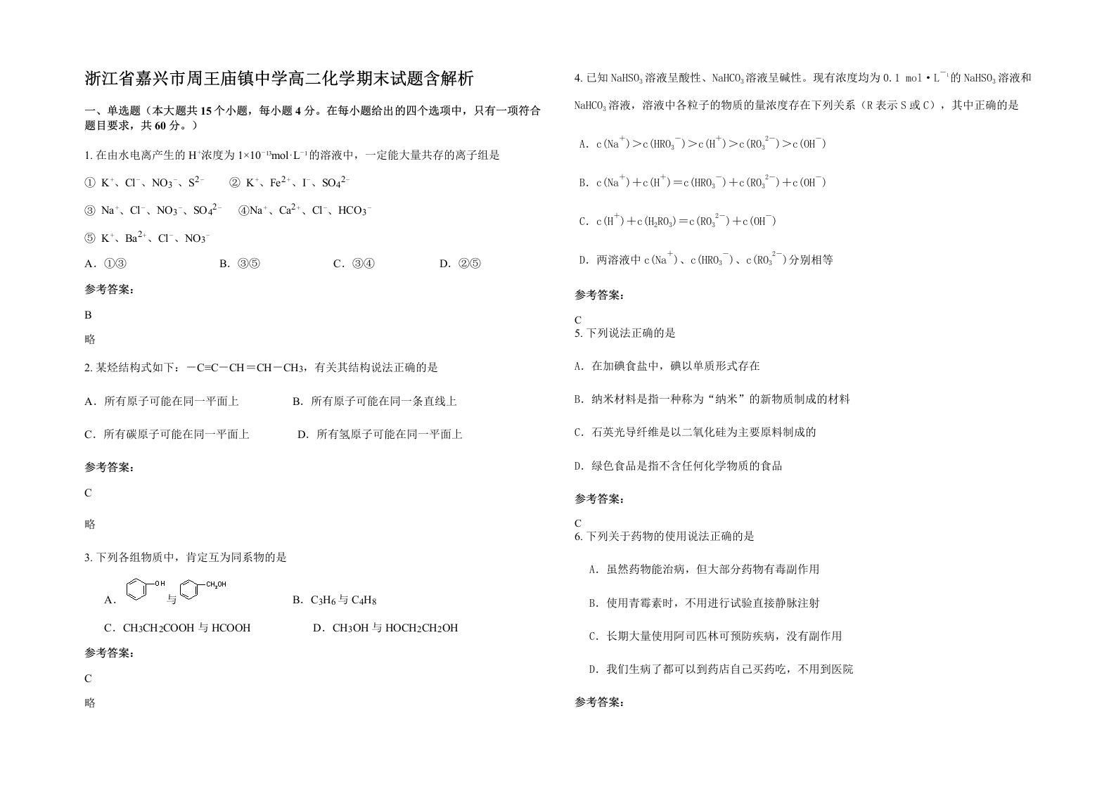 浙江省嘉兴市周王庙镇中学高二化学期末试题含解析