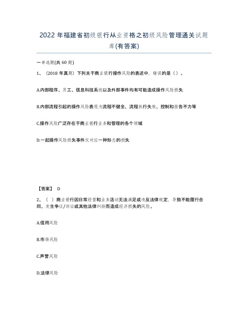 2022年福建省初级银行从业资格之初级风险管理通关试题库有答案