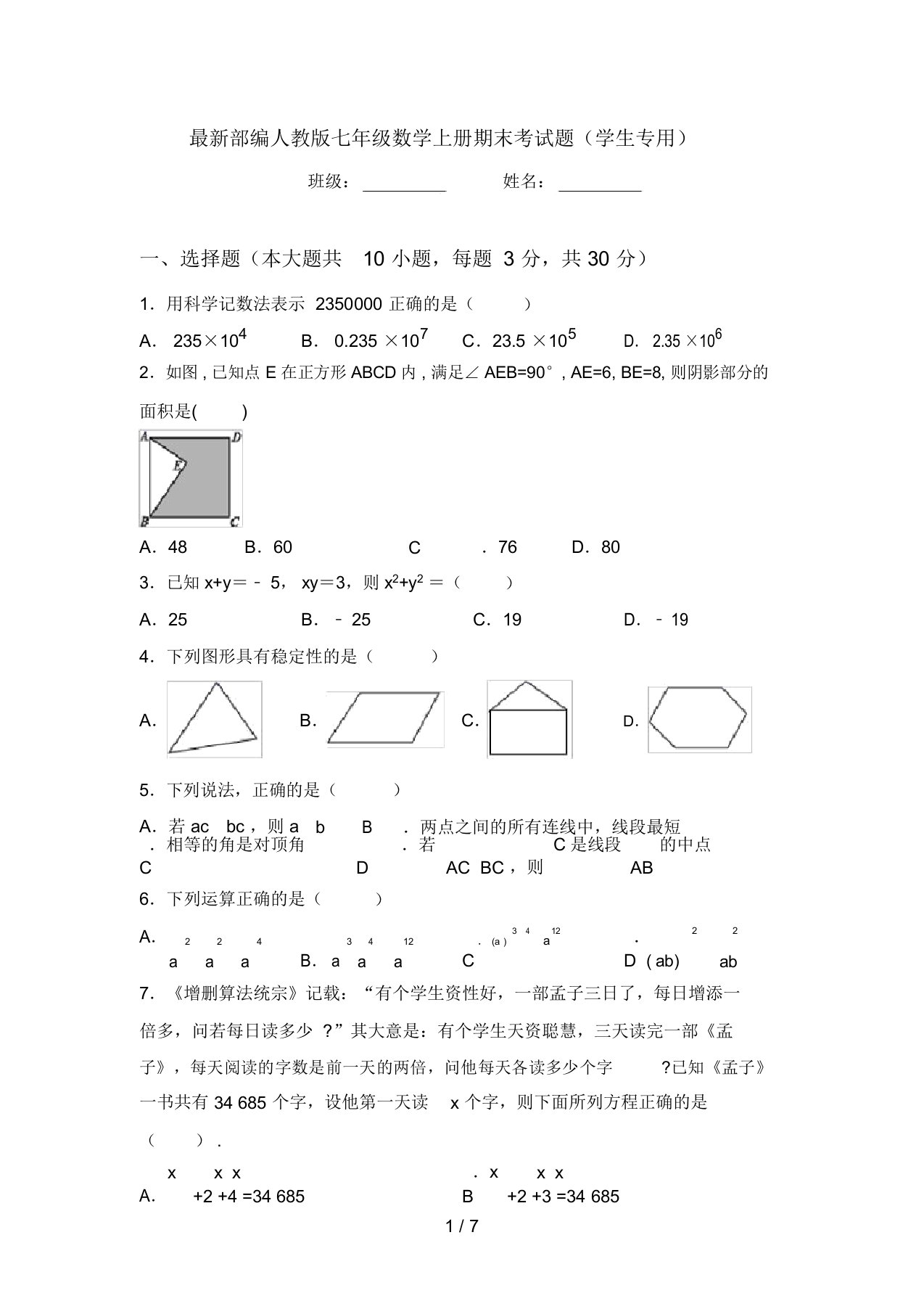 最新部编人教版七年级数学上册期末考试题(学生专用)