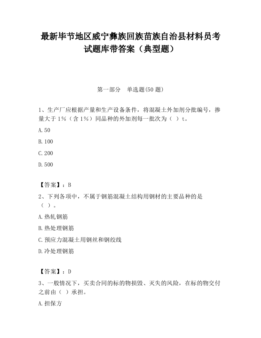 最新毕节地区威宁彝族回族苗族自治县材料员考试题库带答案（典型题）