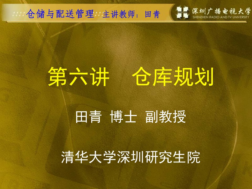 仓储与配送管理-仓库规划(2)