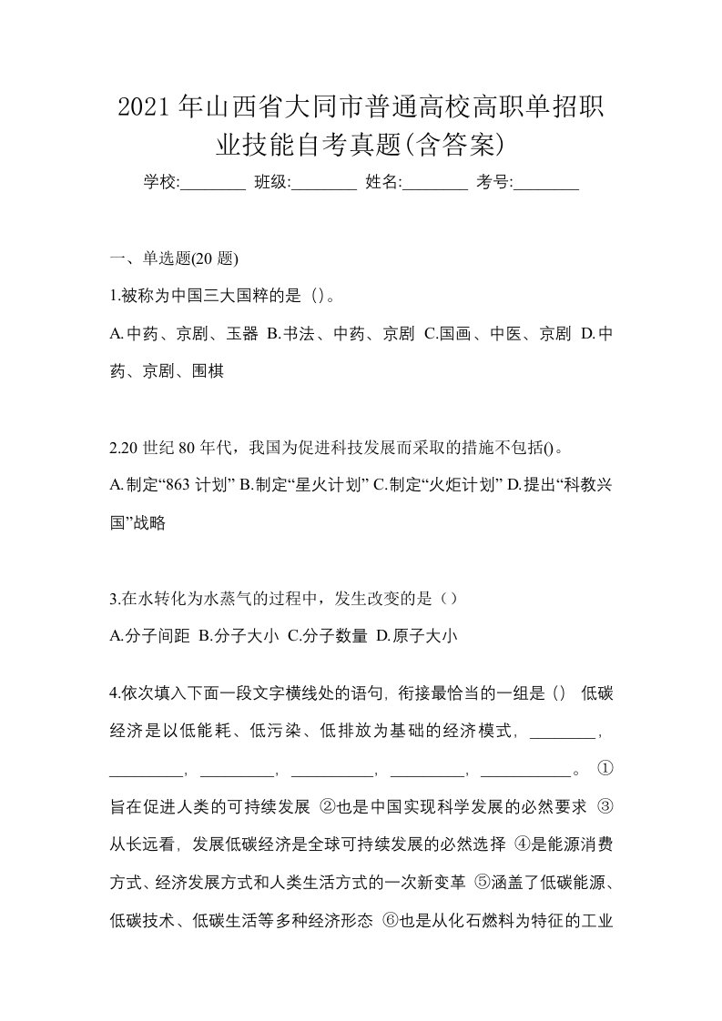 2021年山西省大同市普通高校高职单招职业技能自考真题含答案