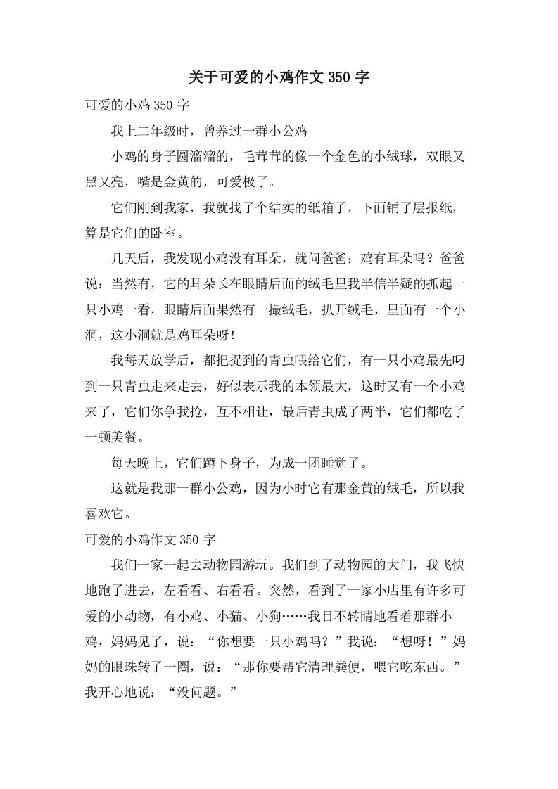 关于可爱的小鸡作文350字