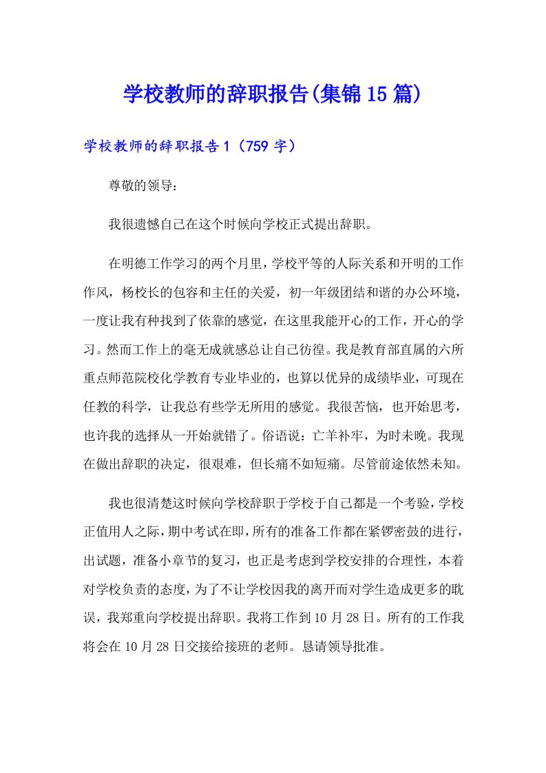 学校教师的辞职报告(集锦15篇)