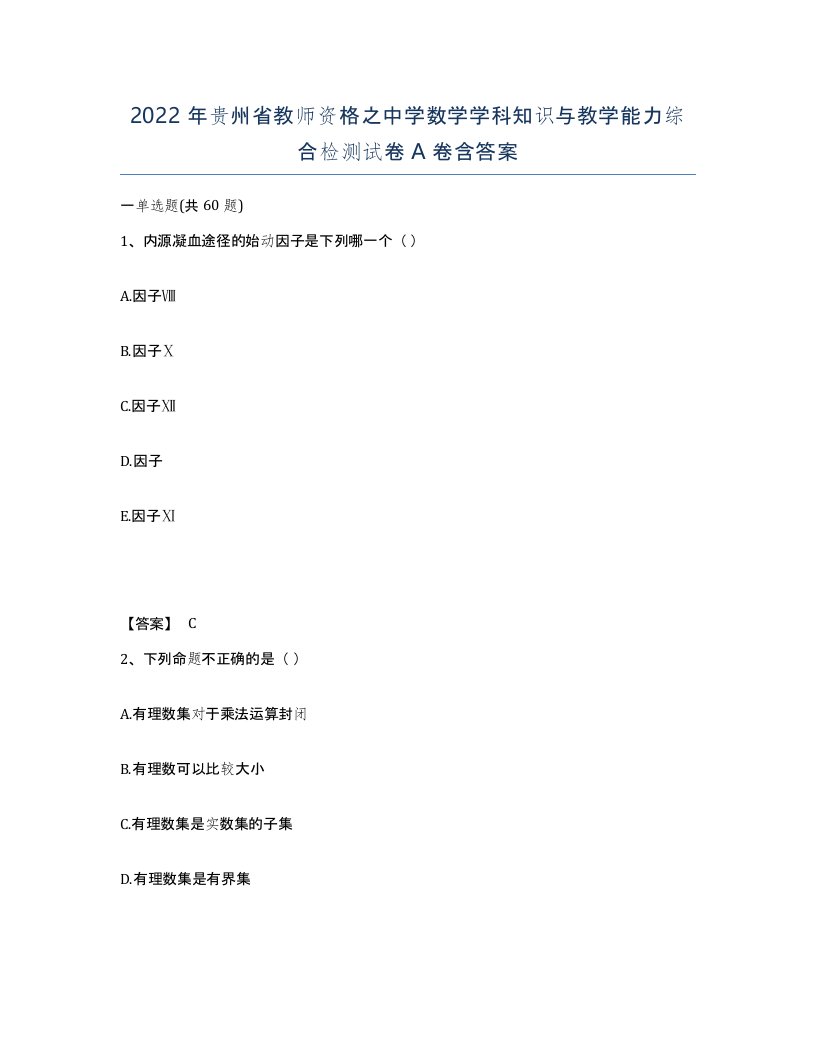 2022年贵州省教师资格之中学数学学科知识与教学能力综合检测试卷A卷含答案