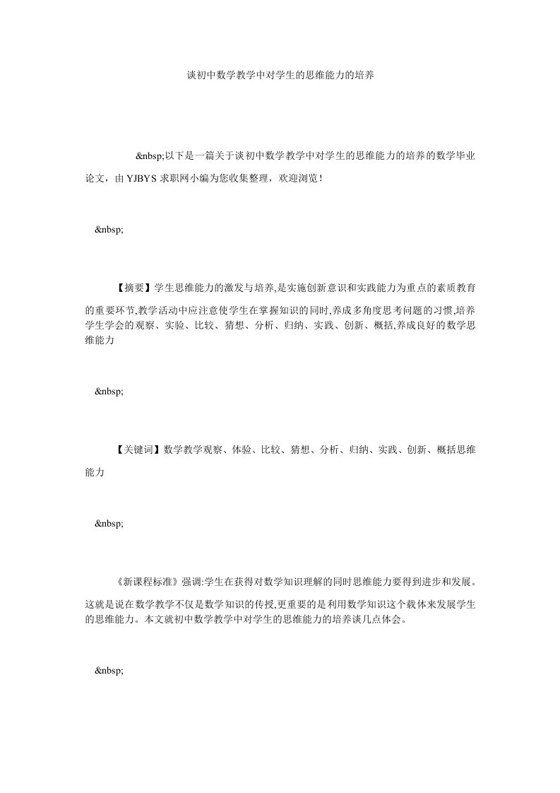 谈初中数学教学中对学生的思维能力的培养