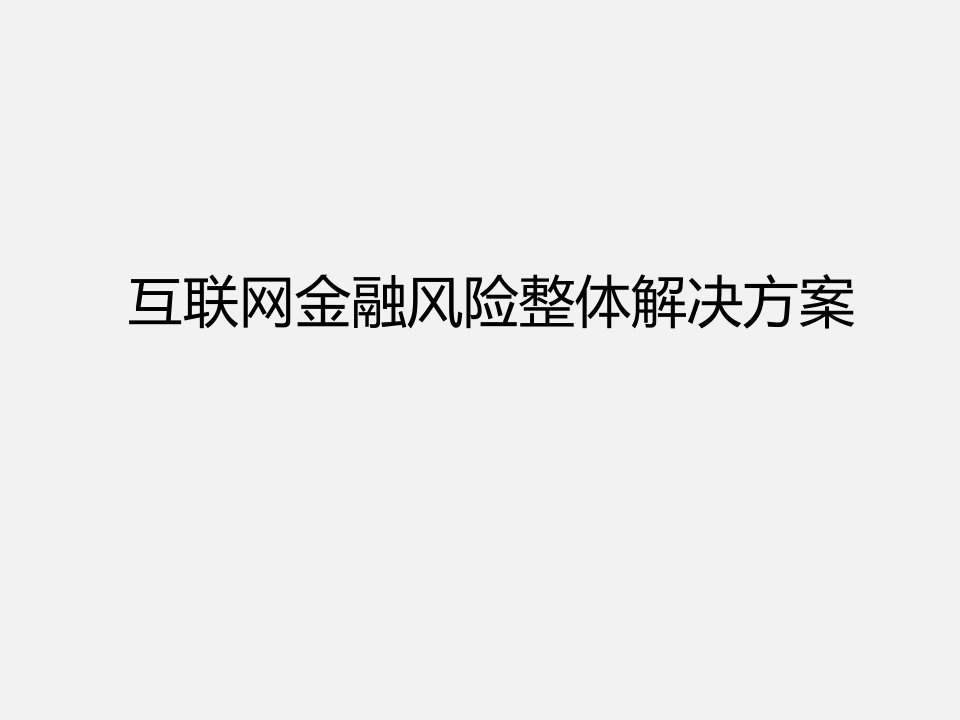 互联网金融风险整体解决方案