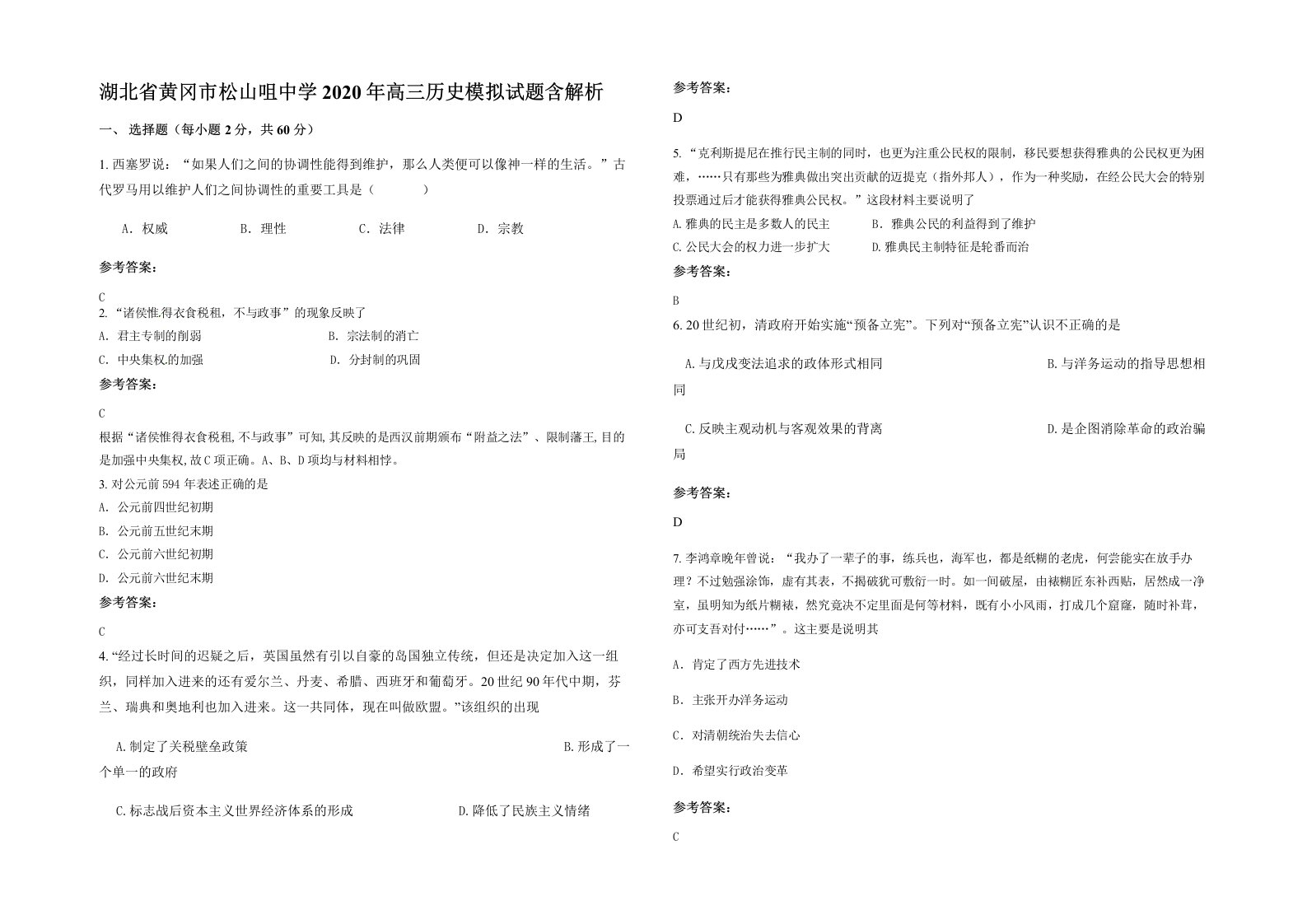 湖北省黄冈市松山咀中学2020年高三历史模拟试题含解析