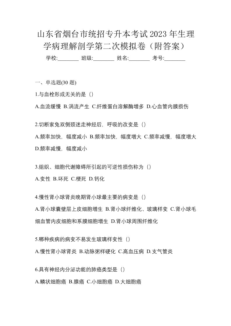 山东省烟台市统招专升本考试2023年生理学病理解剖学第二次模拟卷附答案