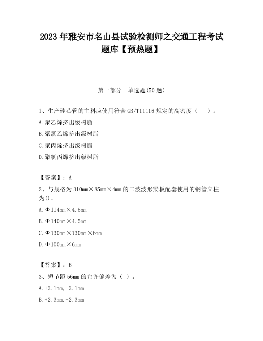 2023年雅安市名山县试验检测师之交通工程考试题库【预热题】