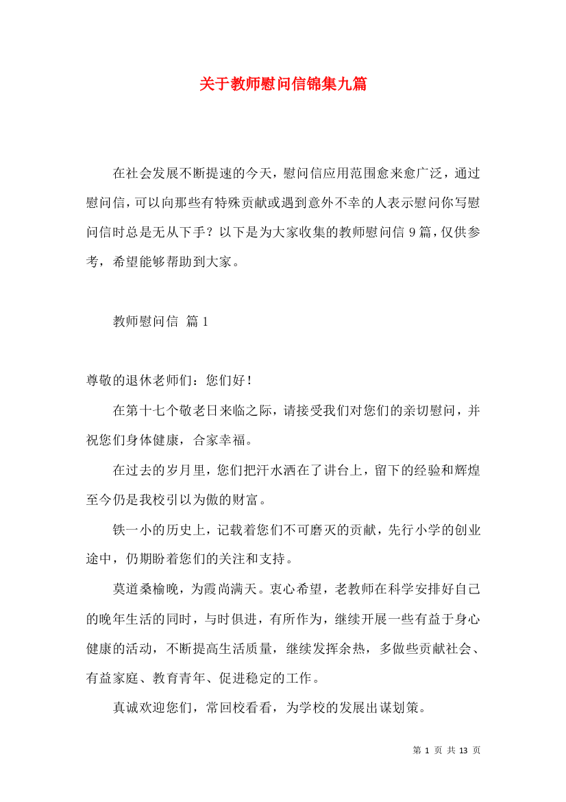 关于教师慰问信锦集九篇