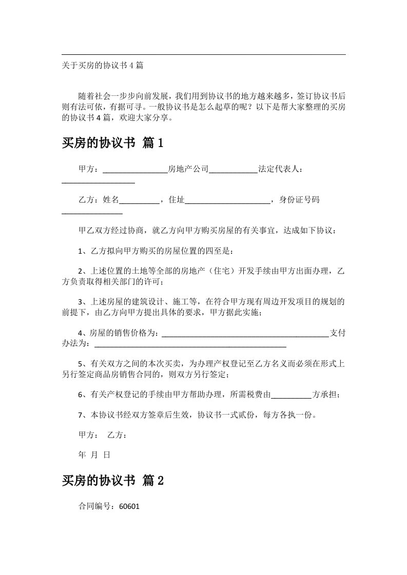 事务类范文_关于买房的协议书4篇