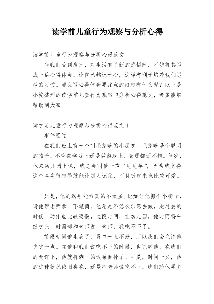 读学前儿童行为观察与分析心得