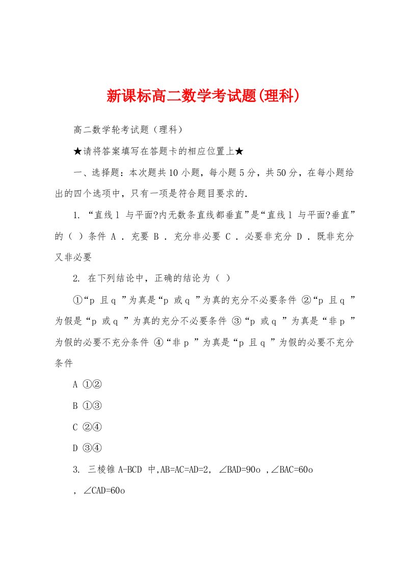 新课标高二数学考试题(理科)