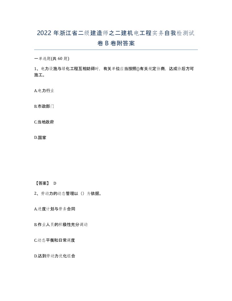 2022年浙江省二级建造师之二建机电工程实务自我检测试卷B卷附答案