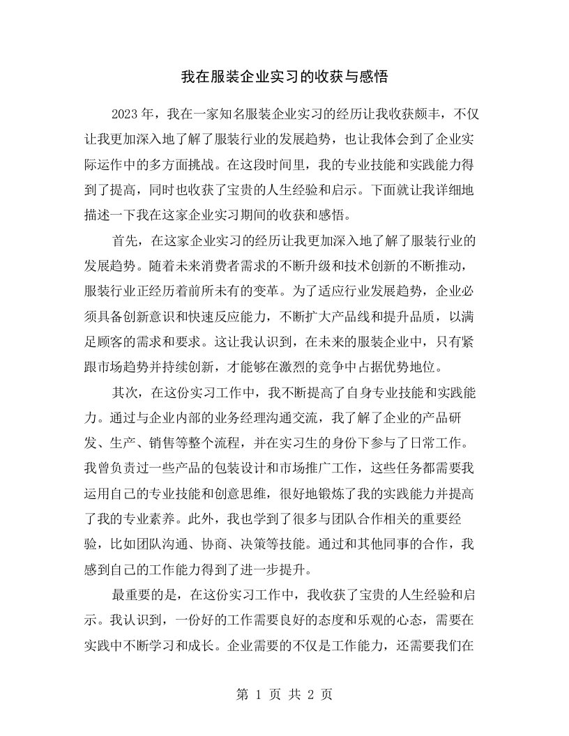 我在服装企业实习的收获与感悟