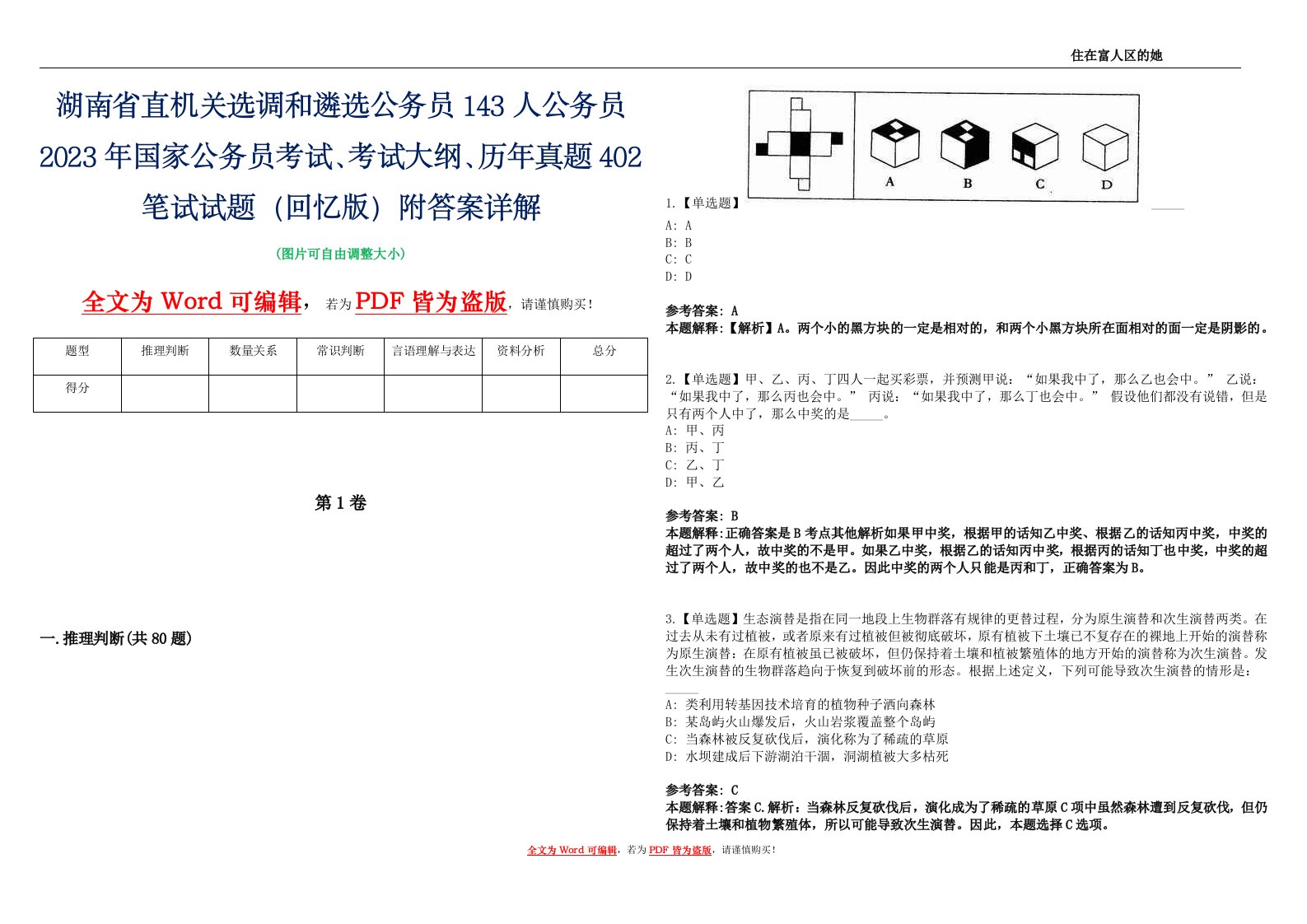 湖南省直机关选调和遴选公务员143人公务员2023年国家公务员考试、考试大纲、历年真题402笔试试题（回忆版）附答案详解