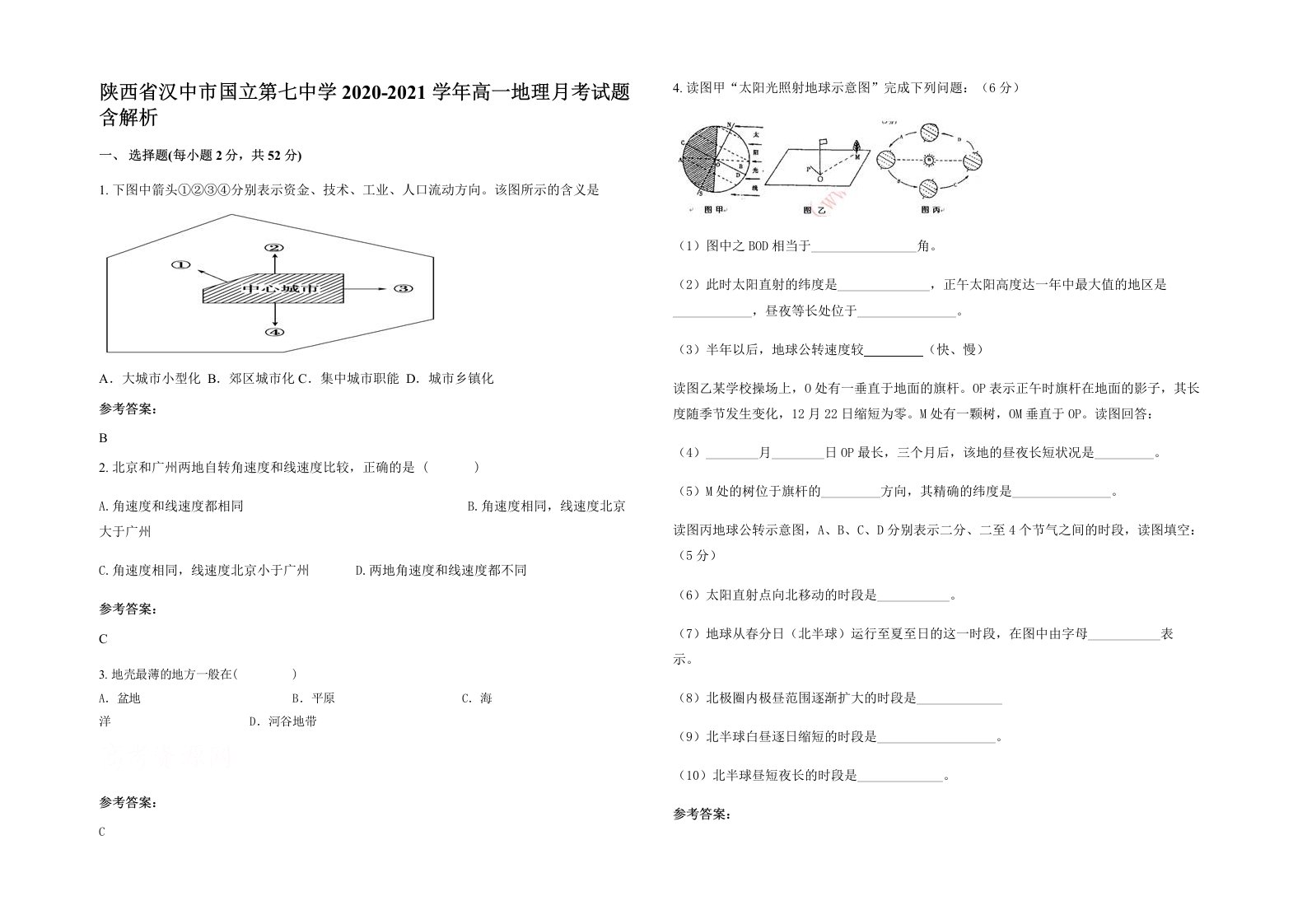 陕西省汉中市国立第七中学2020-2021学年高一地理月考试题含解析