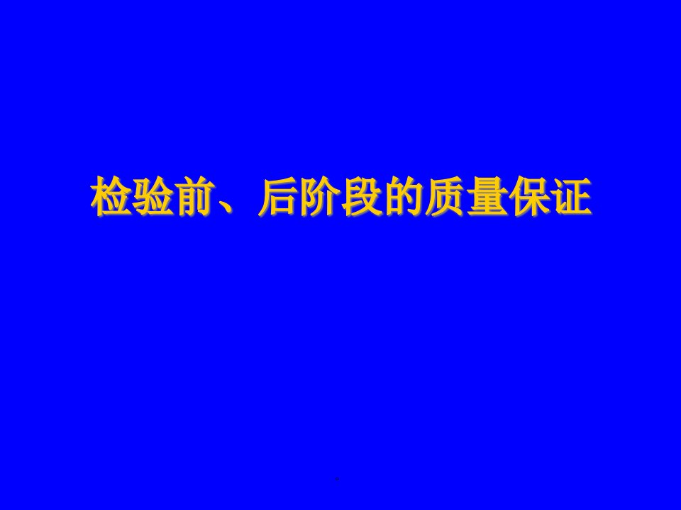 检验前后阶段的质量保证医学检验ppt课件