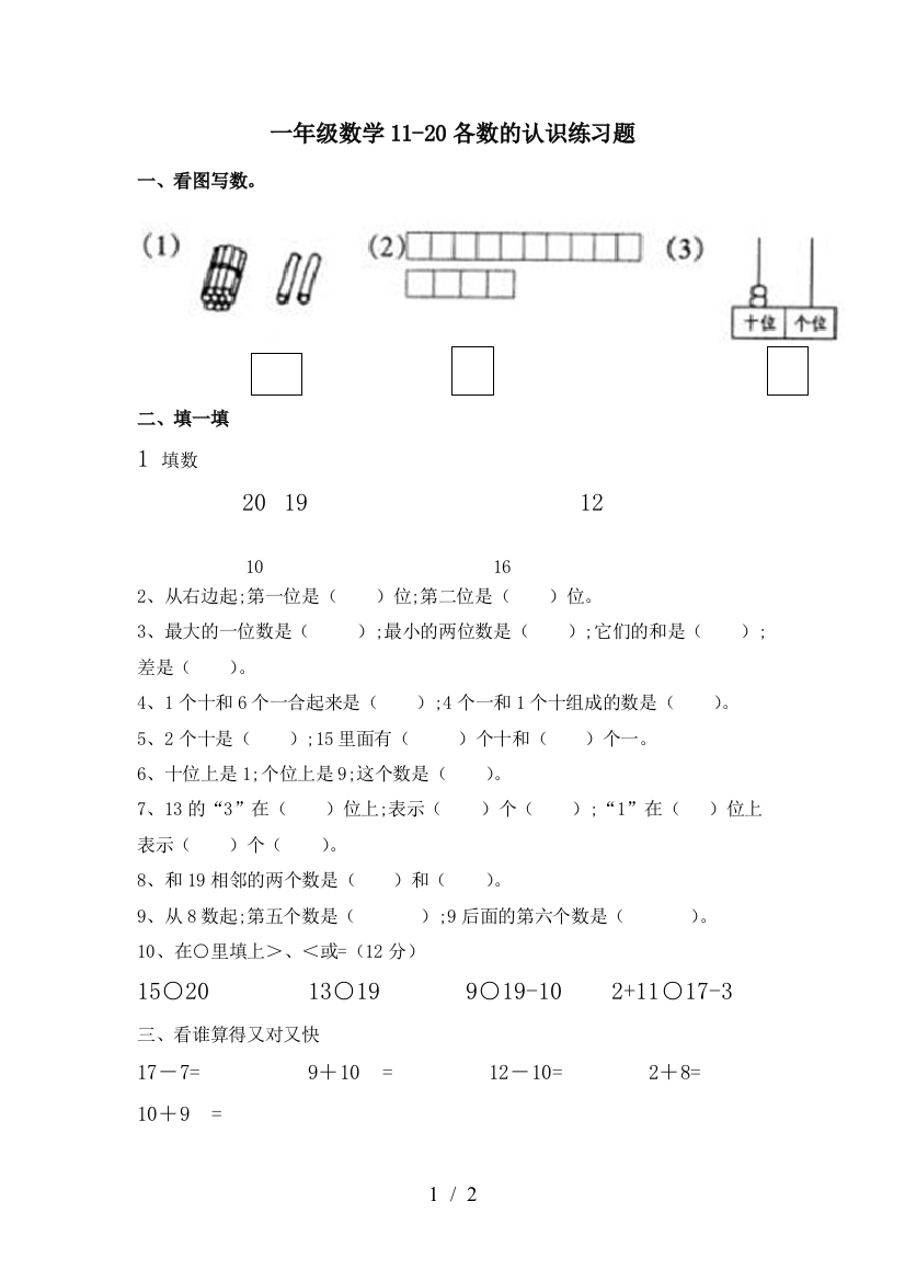 一年级数学11-20各数的认识练习题