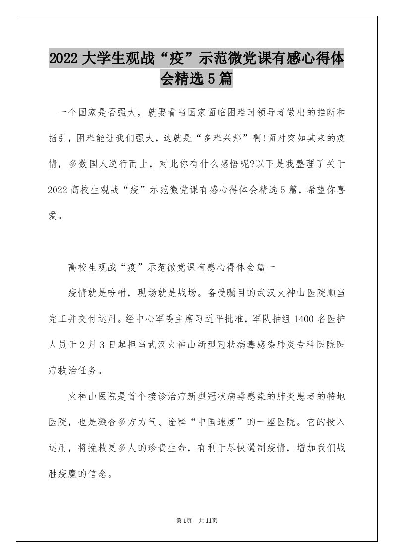 2022大学生观战疫示范微党课有感心得体会精选5篇