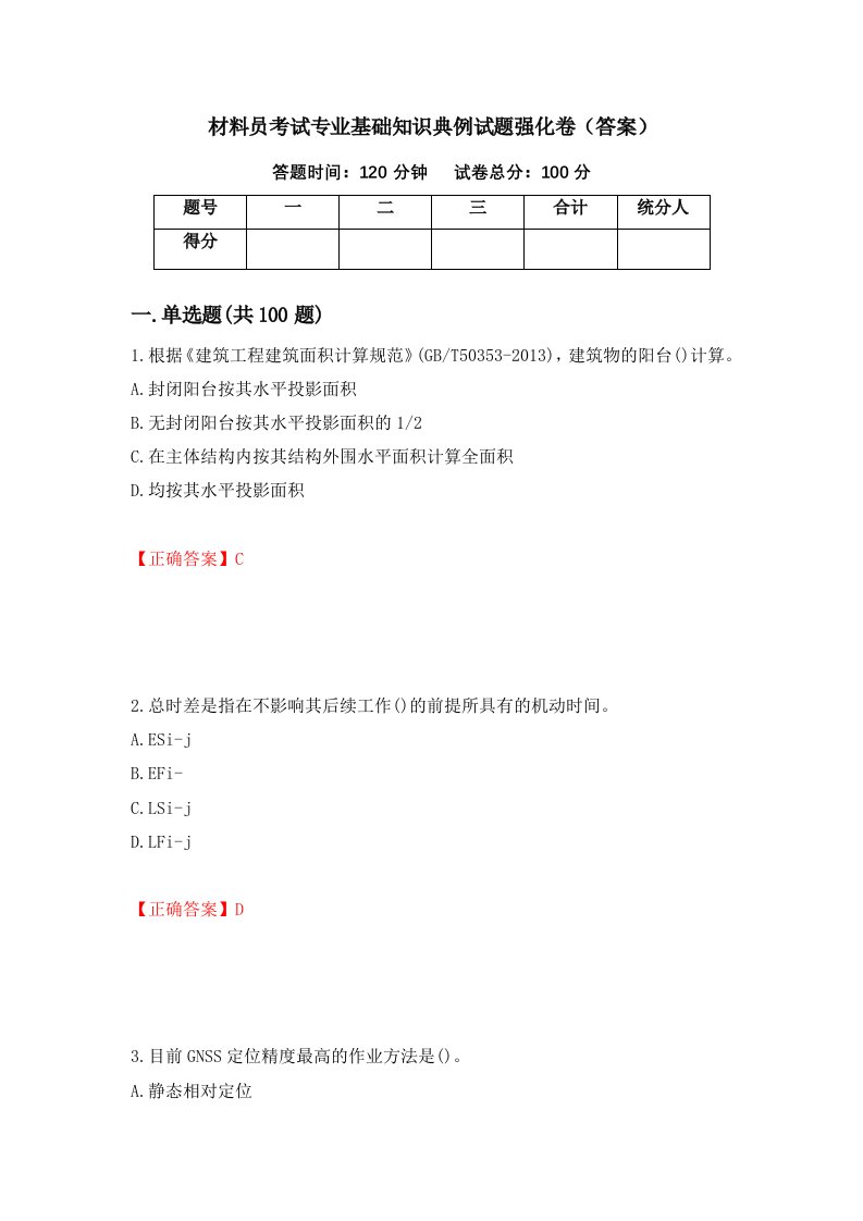 材料员考试专业基础知识典例试题强化卷答案第45次