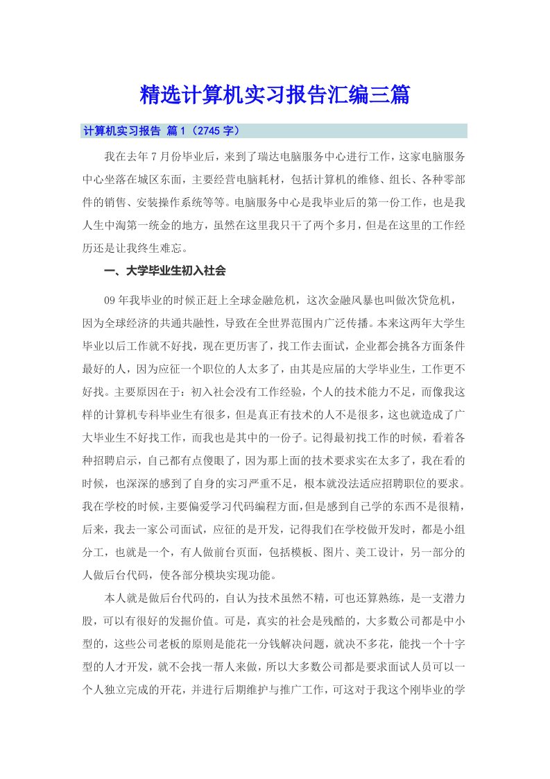 精选计算机实习报告汇编三篇