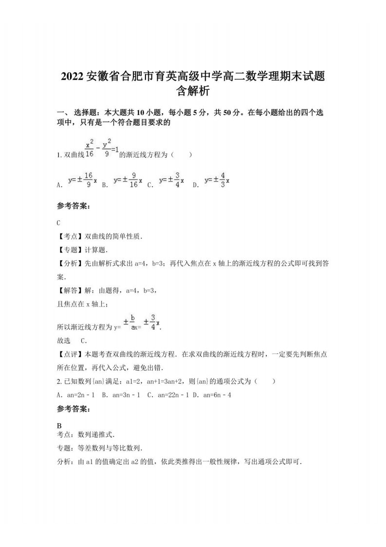 2022安徽省合肥市育英高级中学高二数学理期末试题含解析