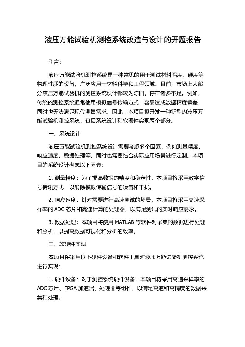 液压万能试验机测控系统改造与设计的开题报告