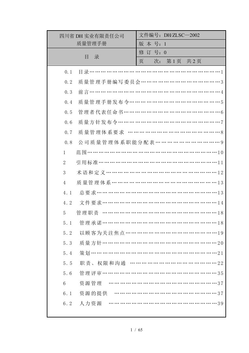 四川省DH实业公司质量管理手册