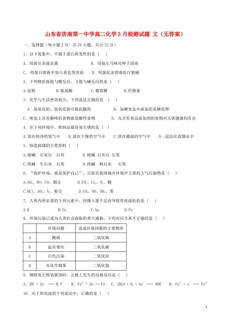 山东省济南第一中学高二化学3月检测试题