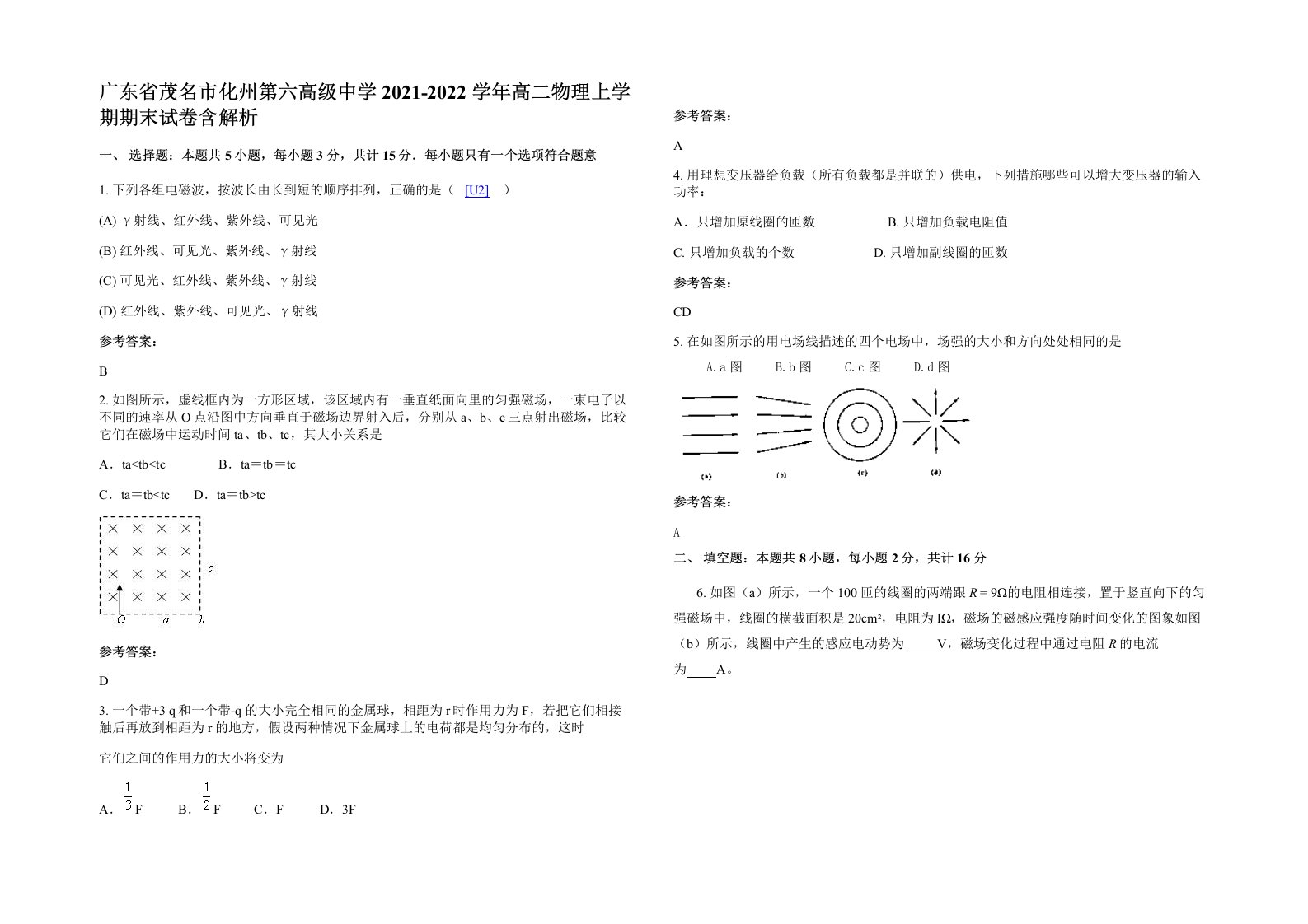 广东省茂名市化州第六高级中学2021-2022学年高二物理上学期期末试卷含解析