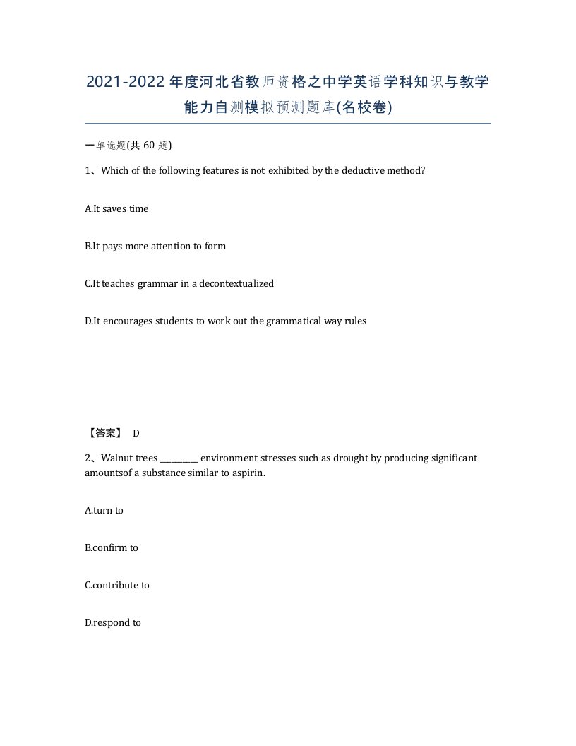 2021-2022年度河北省教师资格之中学英语学科知识与教学能力自测模拟预测题库名校卷