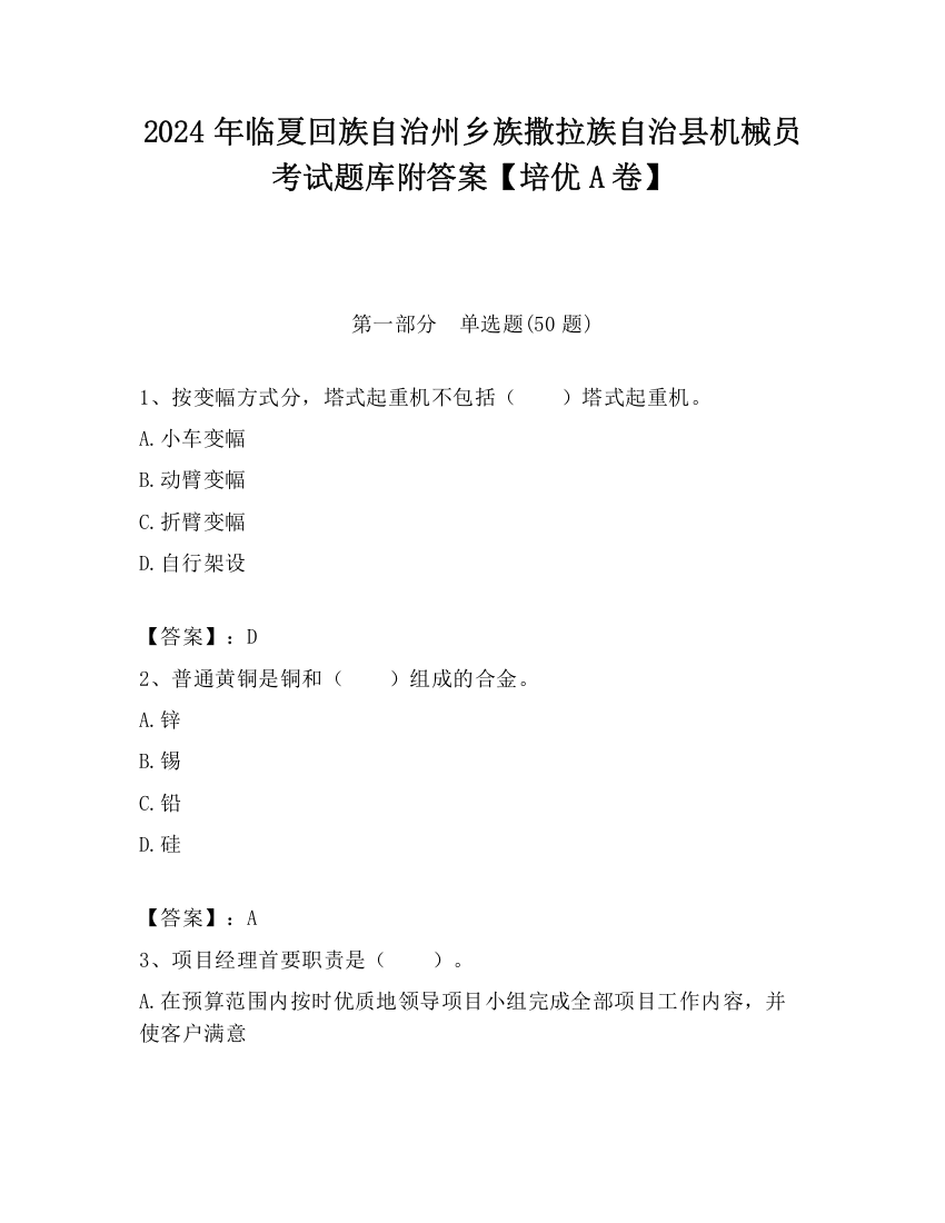 2024年临夏回族自治州乡族撒拉族自治县机械员考试题库附答案【培优A卷】