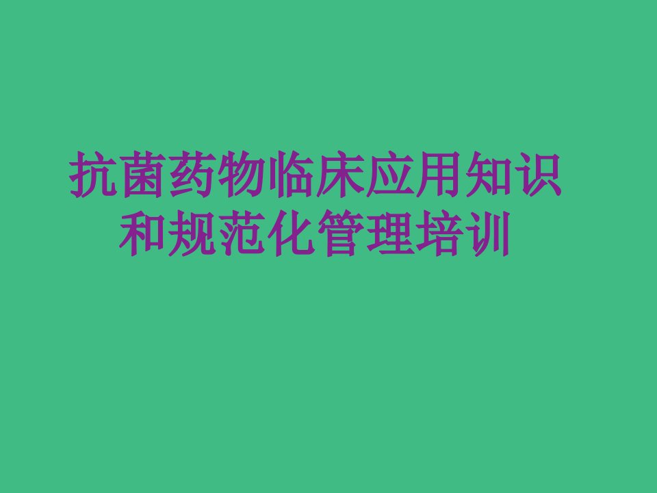 抗菌药物临床应用知识和规范化管理培训