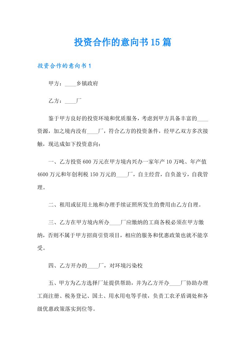 投资合作的意向书15篇