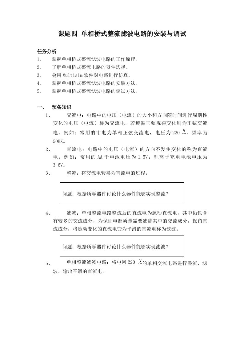 课题四单相桥式整流滤波电路的安装与调试